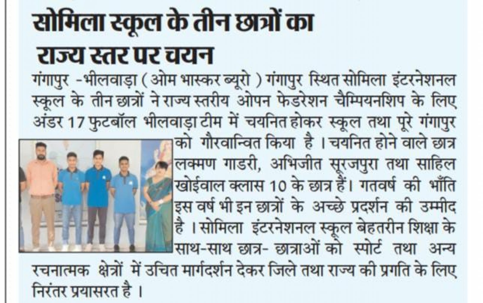 Somila in New Again !   Sahil Kohilwal, Abhijeet Surajpura, Laxman Gadri ( Class 10th Students) SIS, Gangapur slected for under 17 State Level open Federation Championship.